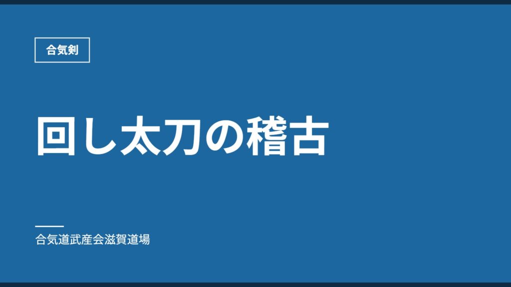 回し太刀の稽古｜合気剣｜合気道武産会滋賀道場