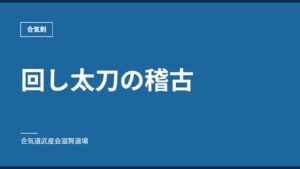 回し太刀の稽古｜合気剣｜合気道武産会滋賀道場
