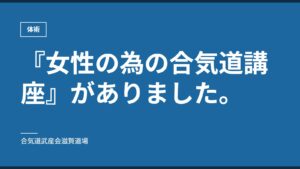 『女性の為の合気道講座』がありました。｜体術｜合気道武産会滋賀道場