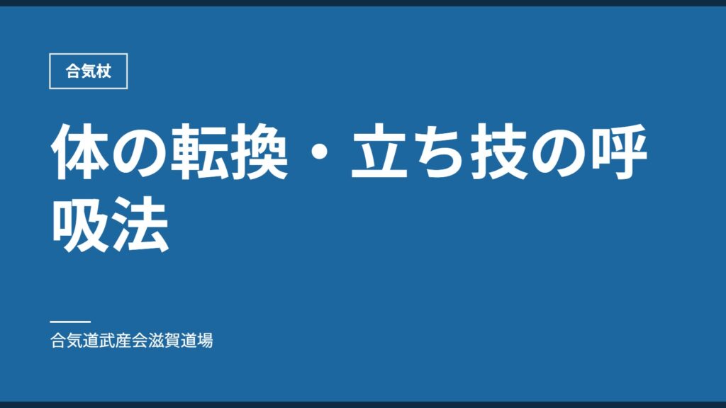 体の転換・立ち技の呼吸法｜合気杖｜合気道武産会滋賀道場