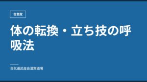 体の転換・立ち技の呼吸法｜合気杖｜合気道武産会滋賀道場