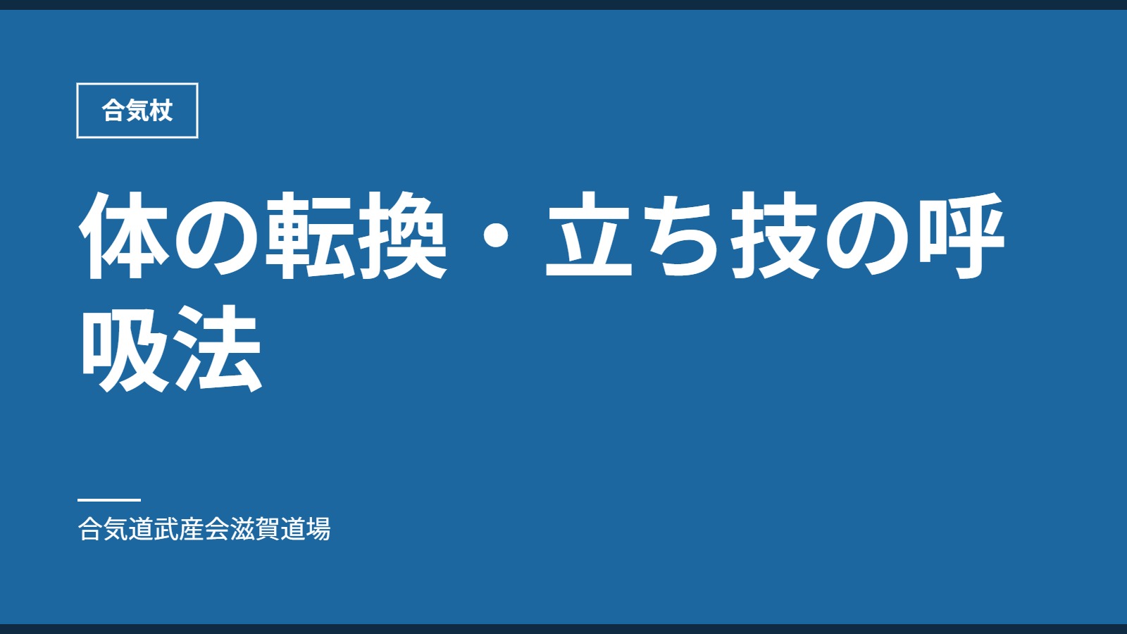 体の転換・立ち技の呼吸法｜合気杖｜合気道武産会滋賀道場