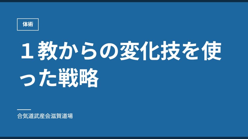 １教からの変化技を使った戦略｜体術｜合気道武産会滋賀道場