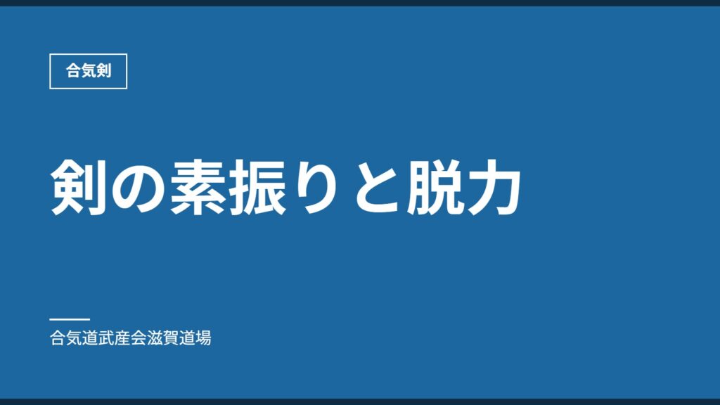 剣の素振りと脱力｜合気剣｜合気道武産会滋賀道場
