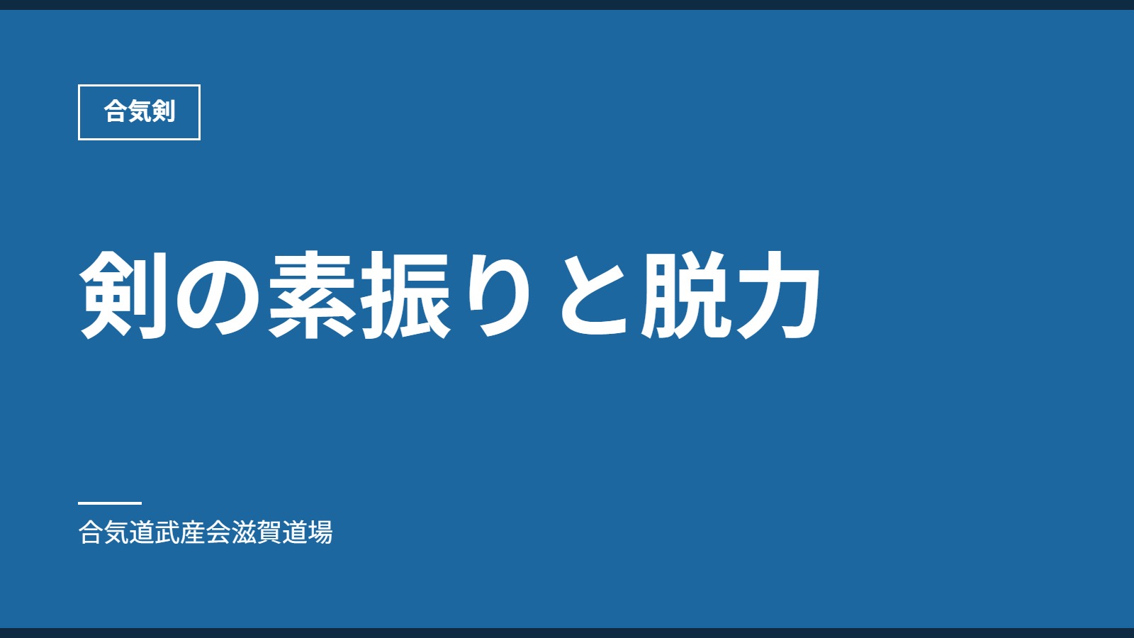 剣の素振りと脱力｜合気剣｜合気道武産会滋賀道場