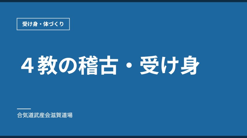 ４教の稽古・受け身｜受け身・体づくり｜合気道武産会滋賀道場