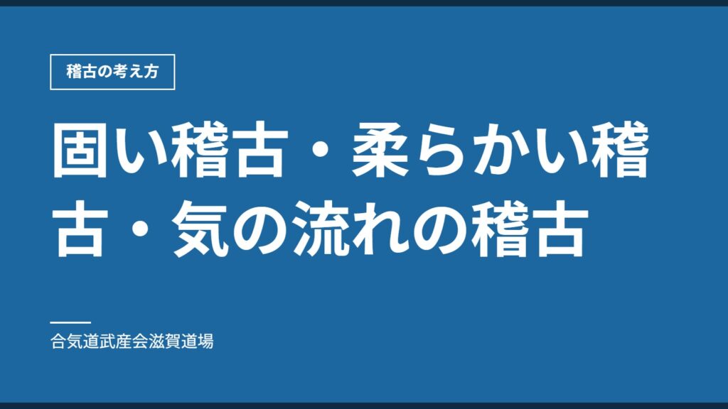 固い稽古・柔らかい稽古・気の流れの稽古｜稽古の考え方｜合気道武産会滋賀道場