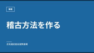 稽古方法を作る｜体術｜合気道武産会滋賀道場