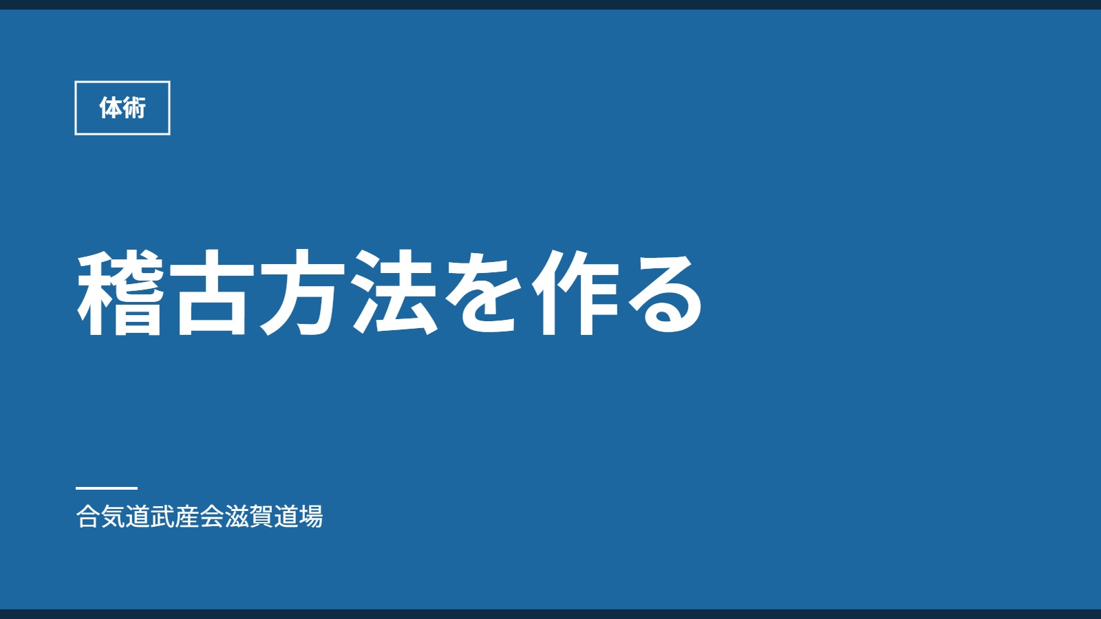 稽古方法を作る｜体術｜合気道武産会滋賀道場