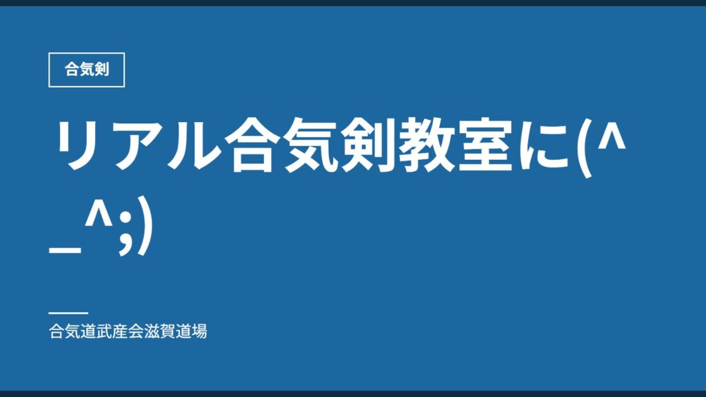 リアル合気剣教室に(^_^;)｜合気剣｜合気道武産会滋賀道場