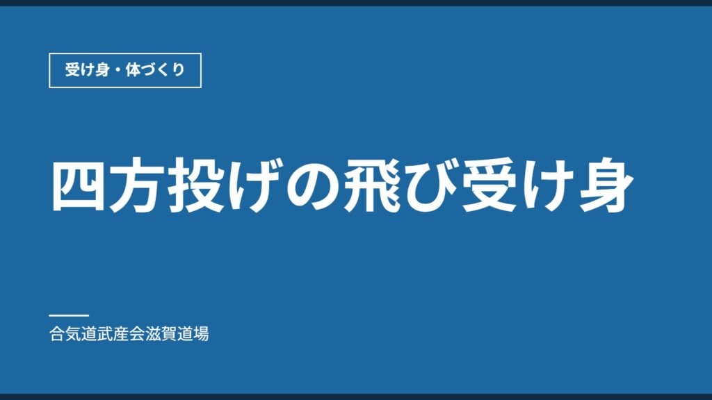 四方投げの飛び受け身｜受け身・体づくり｜合気道武産会滋賀道場