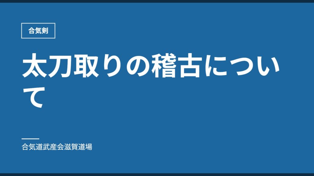 太刀取りの稽古について｜合気剣｜合気道武産会滋賀道場