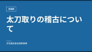 太刀取りの稽古について｜合気剣｜合気道武産会滋賀道場