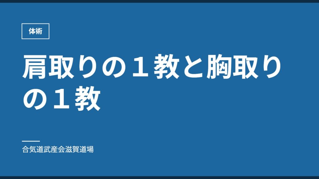 肩取りの１教と胸取りの１教｜体術｜合気道武産会滋賀道場