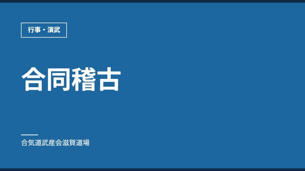 合同稽古｜行事・演武｜合気道武産会滋賀道場