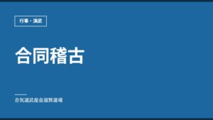 合同稽古｜行事・演武｜合気道武産会滋賀道場