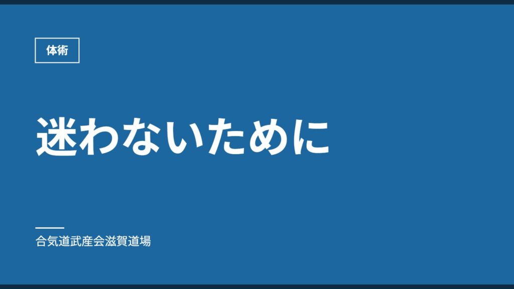迷わないために｜体術｜合気道武産会滋賀道場