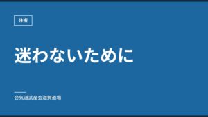 迷わないために｜体術｜合気道武産会滋賀道場