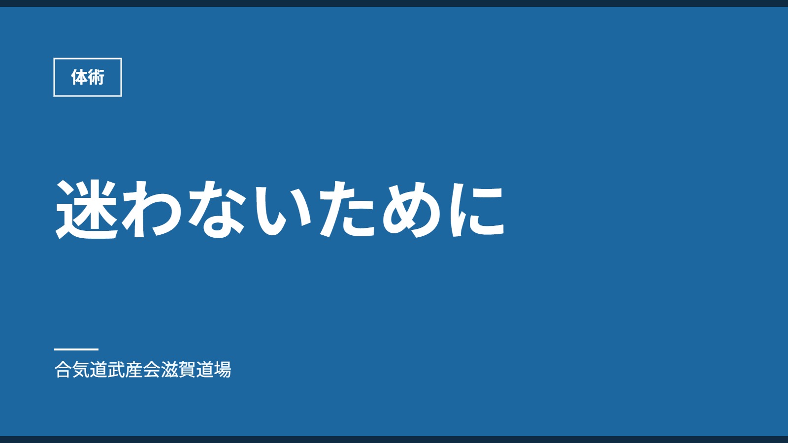 迷わないために｜体術｜合気道武産会滋賀道場