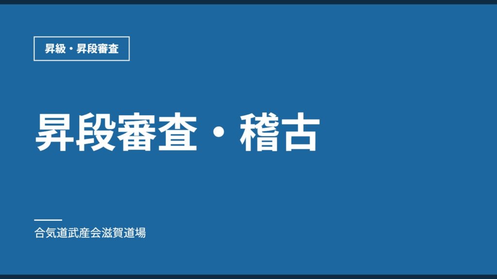昇段審査・稽古｜昇級・昇段審査｜合気道武産会滋賀道場