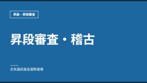 昇段審査・稽古｜昇級・昇段審査｜合気道武産会滋賀道場