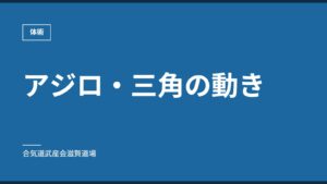 アジロ・三角の動き｜体術｜合気道武産会滋賀道場