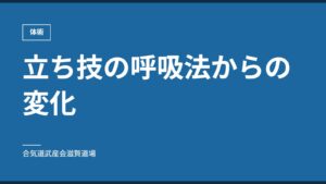 立ち技の呼吸法からの変化｜体術｜合気道武産会滋賀道場