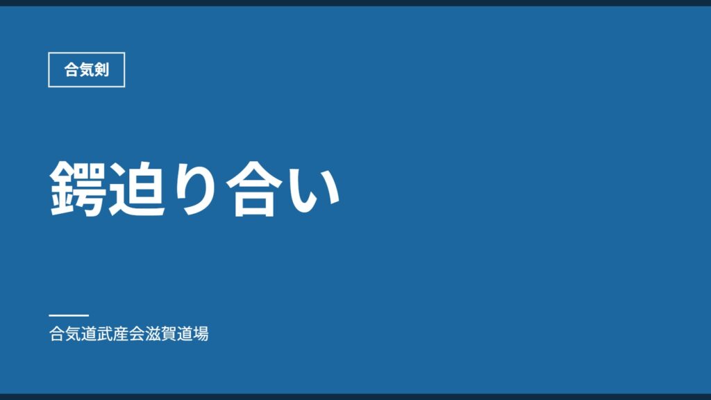 鍔迫り合い｜合気剣｜合気道武産会滋賀道場