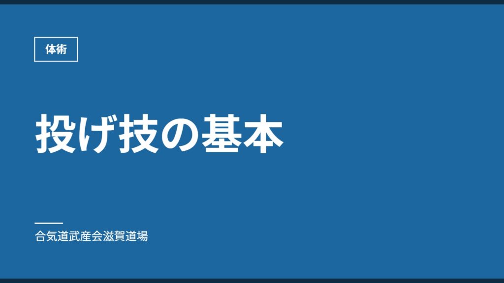 投げ技の基本｜体術｜合気道武産会滋賀道場
