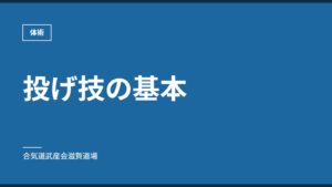 投げ技の基本｜体術｜合気道武産会滋賀道場