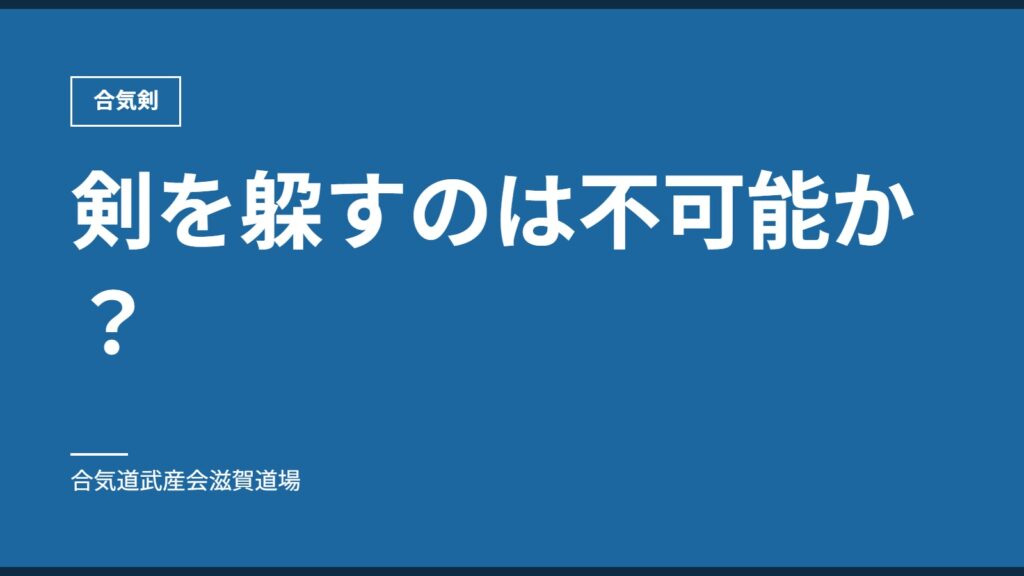剣を躱すのは不可能か？｜合気剣｜合気道武産会滋賀道場