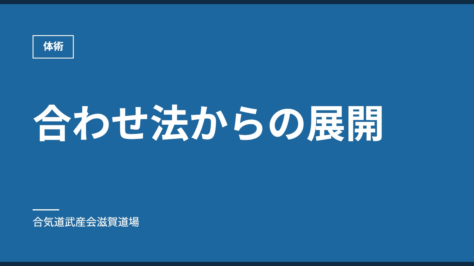 合わせ法からの展開｜体術｜合気道武産会滋賀道場