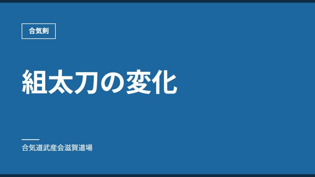 組太刀の変化｜合気剣｜合気道武産会滋賀道場