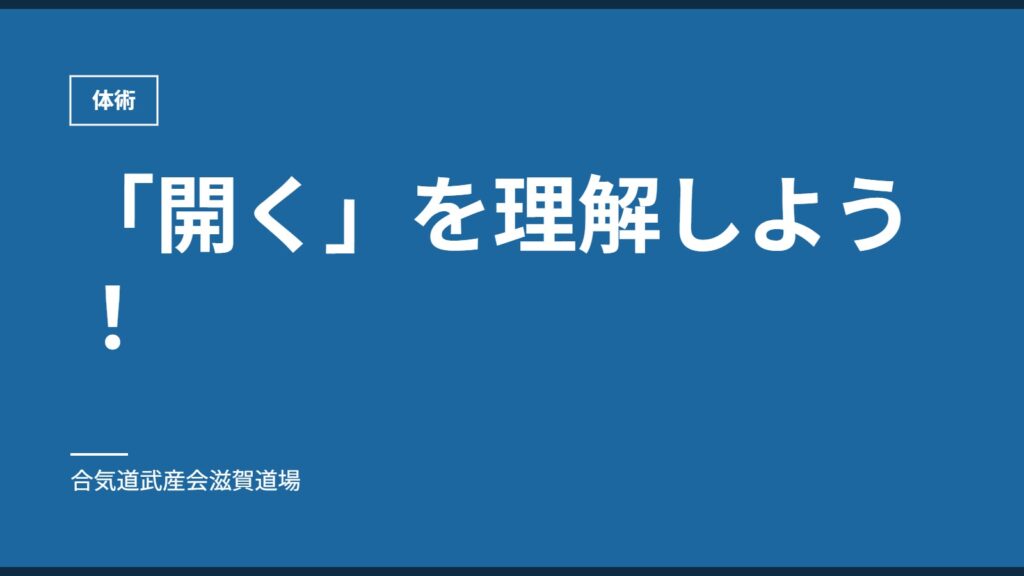 「開く」を理解しよう！｜体術｜合気道武産会滋賀道場