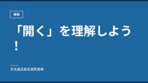 「開く」を理解しよう！｜体術｜合気道武産会滋賀道場