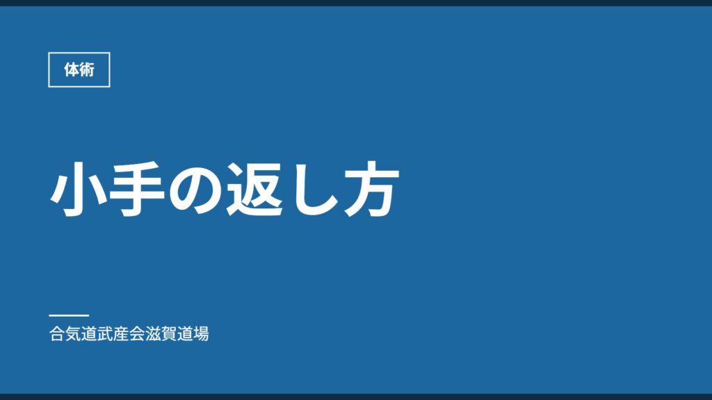小手の返し方｜体術｜合気道武産会滋賀道場