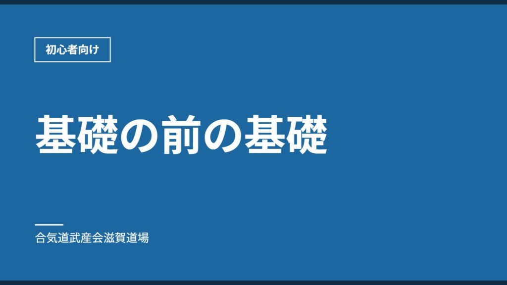 基礎の前の基礎｜初心者向け｜合気道武産会滋賀道場