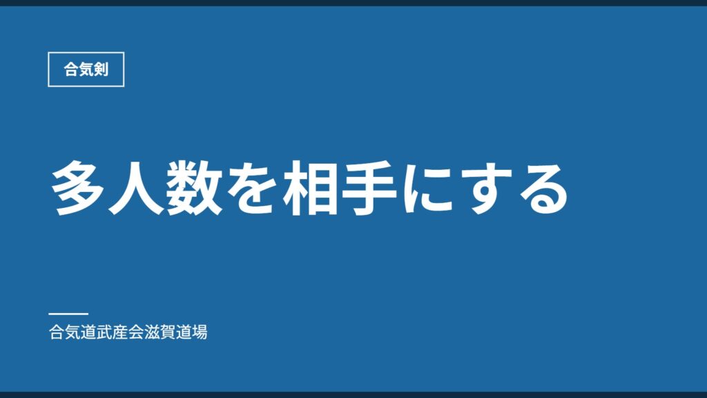 多人数を相手にする｜合気剣｜合気道武産会滋賀道場