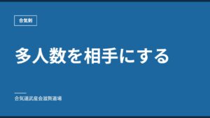 多人数を相手にする｜合気剣｜合気道武産会滋賀道場