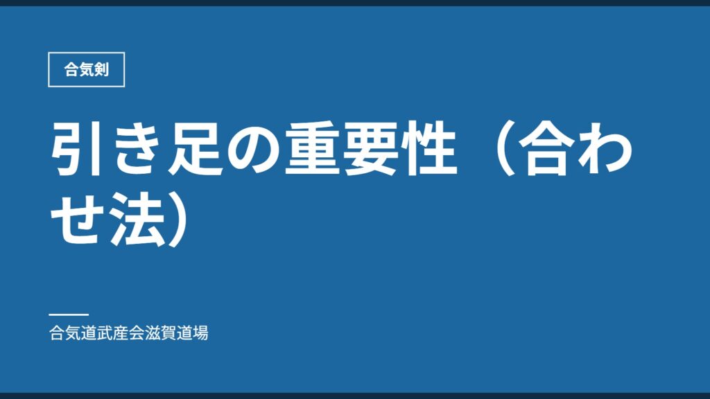 引き足の重要性（合わせ法）｜合気剣｜合気道武産会滋賀道場