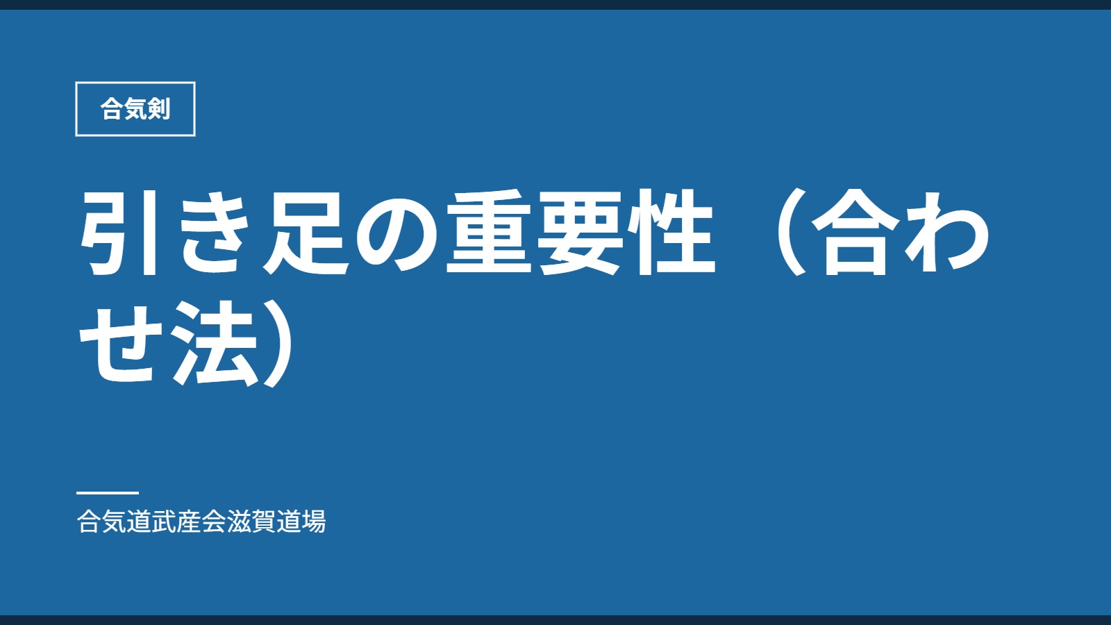 引き足の重要性（合わせ法）｜合気剣｜合気道武産会滋賀道場