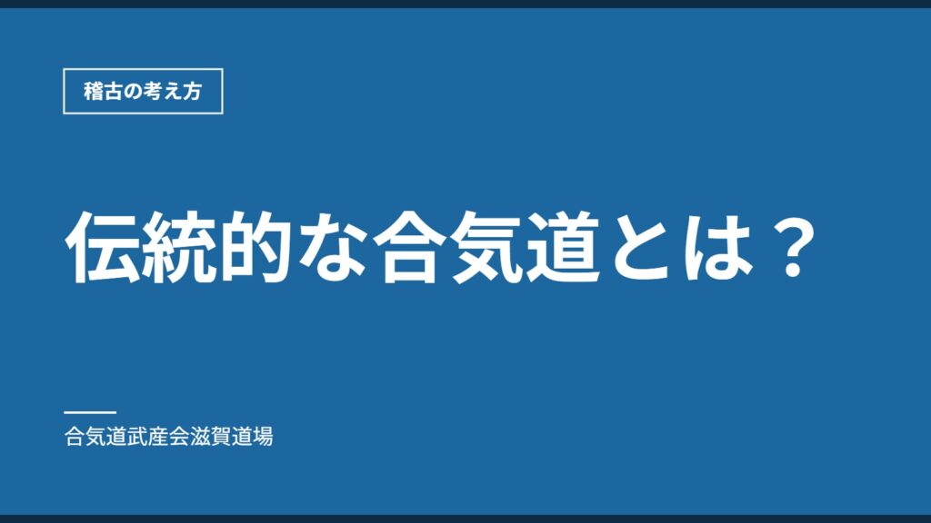 伝統的な合気道とは？｜稽古の考え方｜合気道武産会滋賀道場