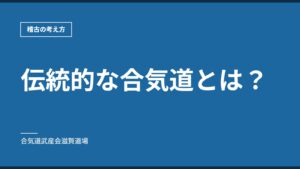 伝統的な合気道とは？｜稽古の考え方｜合気道武産会滋賀道場