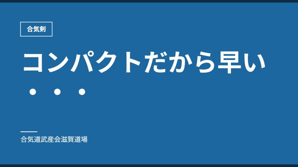 コンパクトだから早い・・・｜合気剣｜合気道武産会滋賀道場