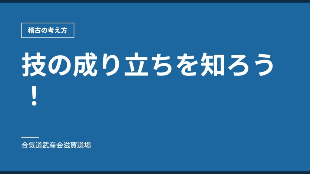 技の成り立ちを知ろう！｜稽古の考え方｜合気道武産会滋賀道場