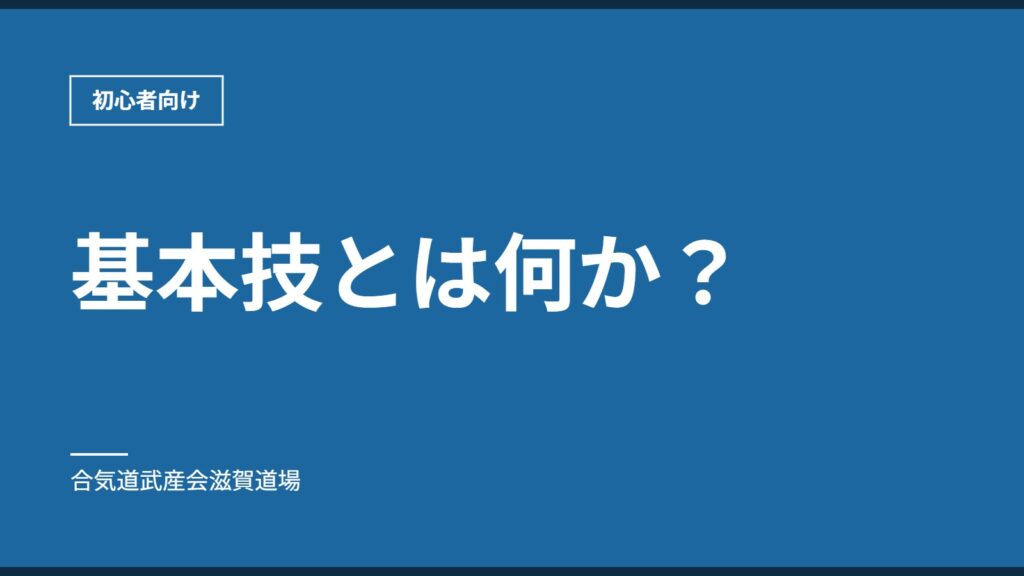 基本技とは何か？｜初心者向け｜合気道武産会滋賀道場