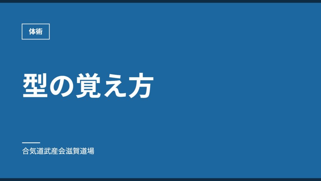 型の覚え方｜体術｜合気道武産会滋賀道場