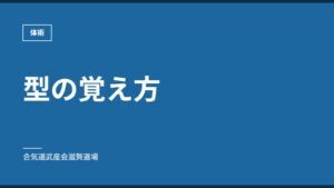 型の覚え方｜体術｜合気道武産会滋賀道場