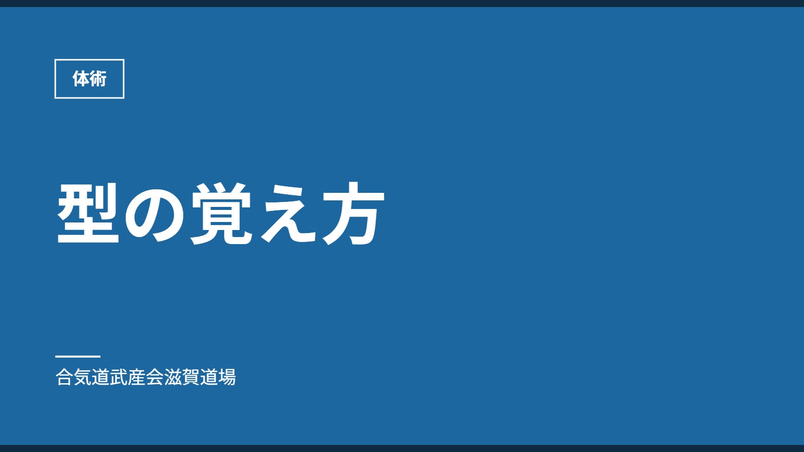 型の覚え方｜体術｜合気道武産会滋賀道場