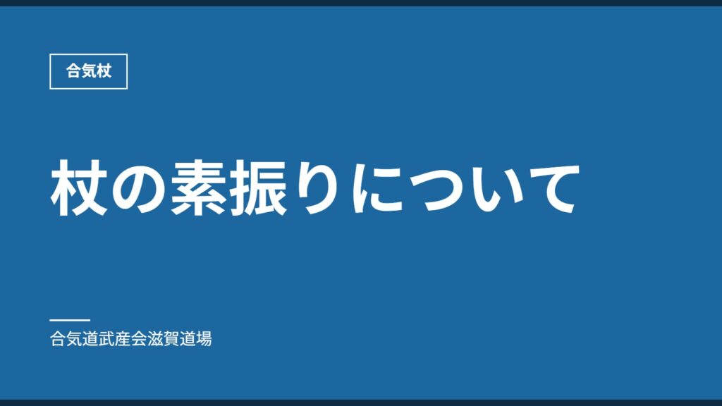 杖の素振りについて｜合気杖｜合気道武産会滋賀道場